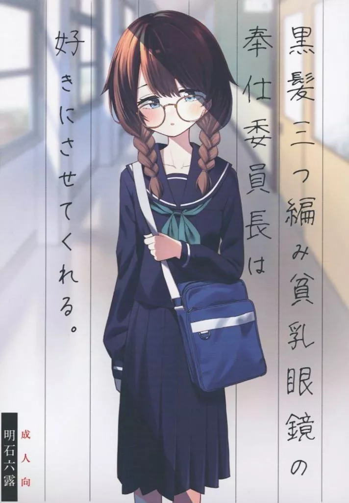 オリジナル 黒髪三つ編み貧乳眼鏡奉仕委員長は好きにさせてくれる。 / 明石六露 / 無害図書