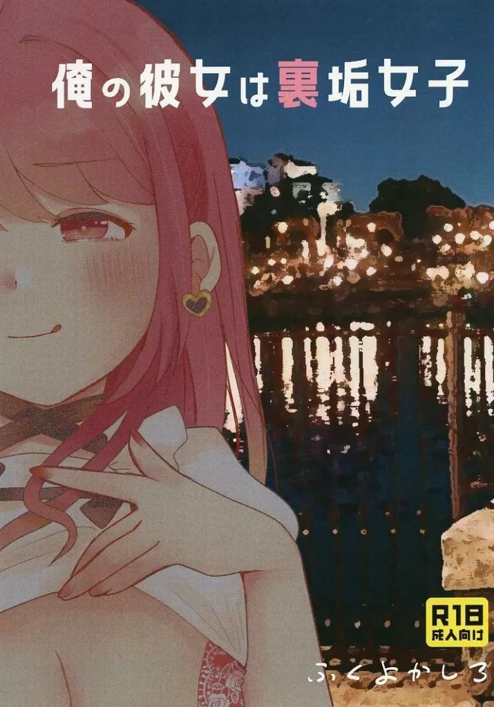 俺の彼女は裏垢女子_image