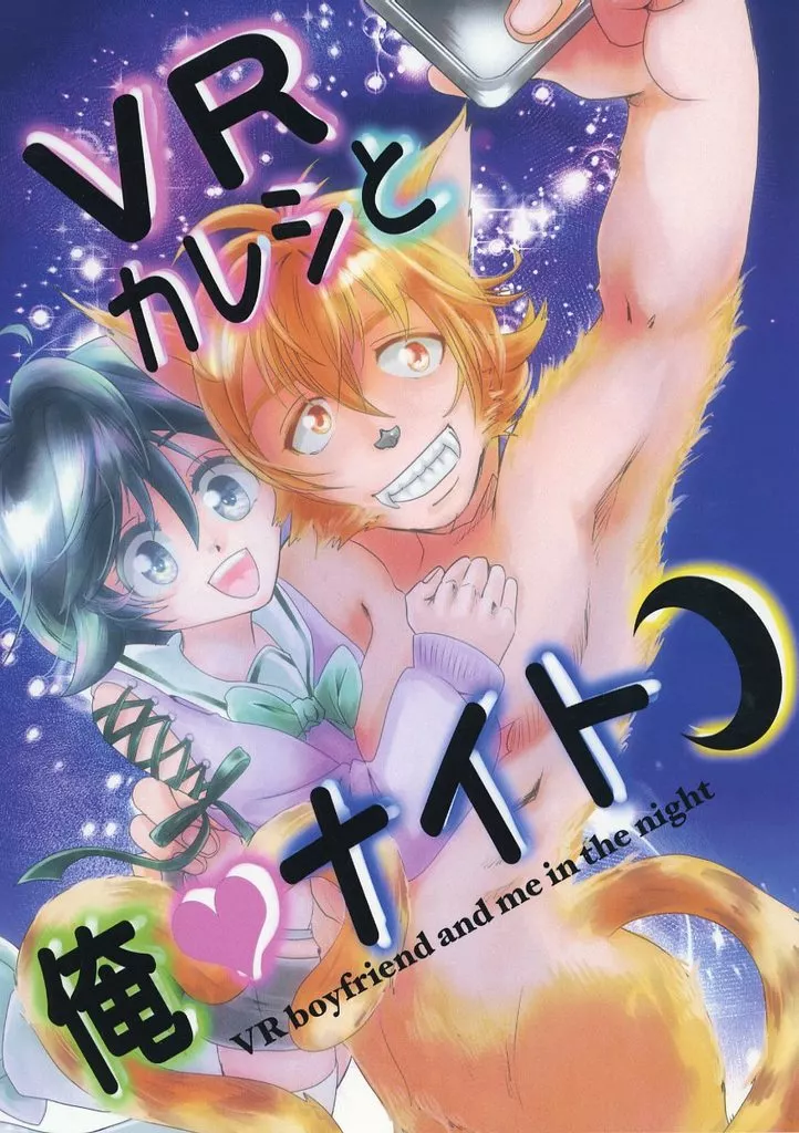 VRカレシと俺ナイト_image