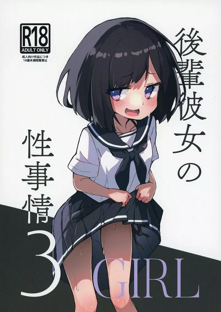 GIRL 後輩彼女の性事情 3 ZHOU97593image