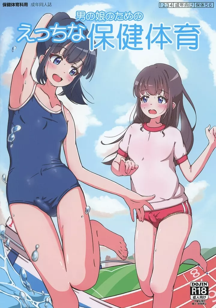 オリジナル 男の娘のためのえっちな保健体育 / ふくもとまひろ / ガーリーアニマル