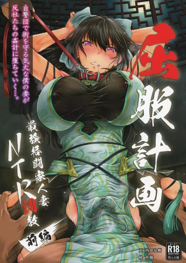 屈服計画 最強格闘家人妻NTR / 内田弘樹 / 月猫 / プロイェクト・オスト