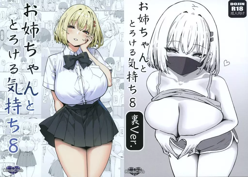 オリジナル お姉ちゃんととろける気持ち 8 表＋裏Ver． / スカイ / Candy Club