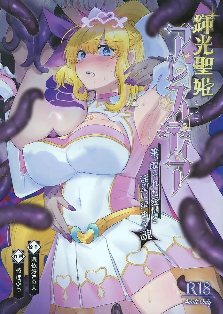 輝光聖姫アレスティア ～乗っ取られた愛情と淫堕に染まる魂（ココロ）～ ZHOU97776image