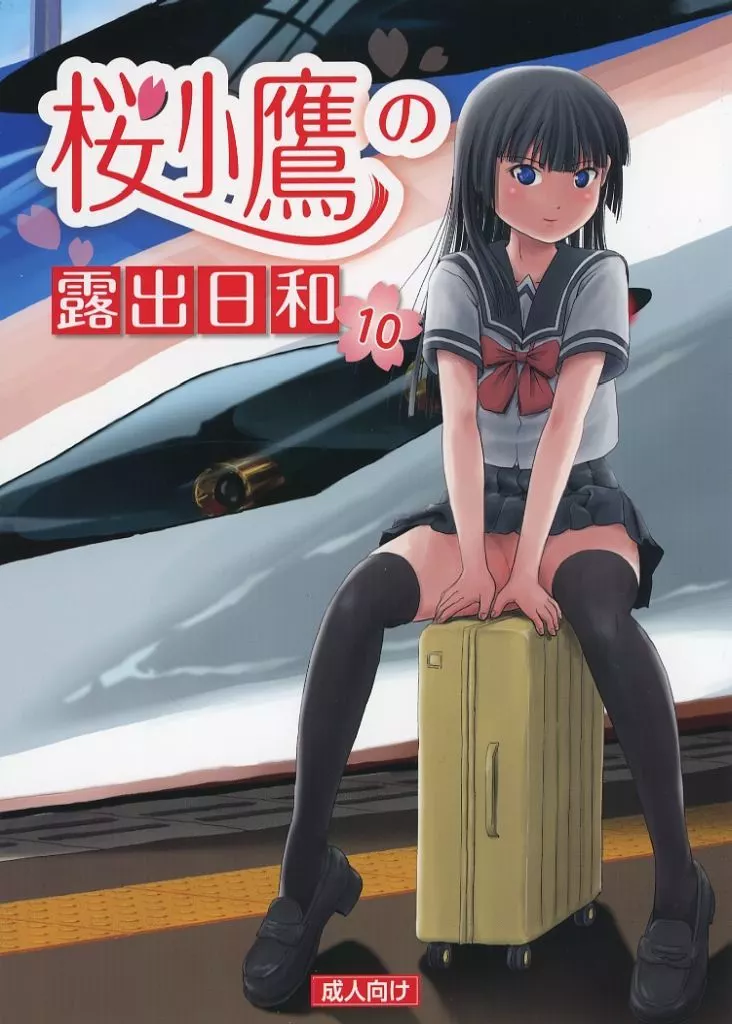 桜小鷹の露出日和 10_image