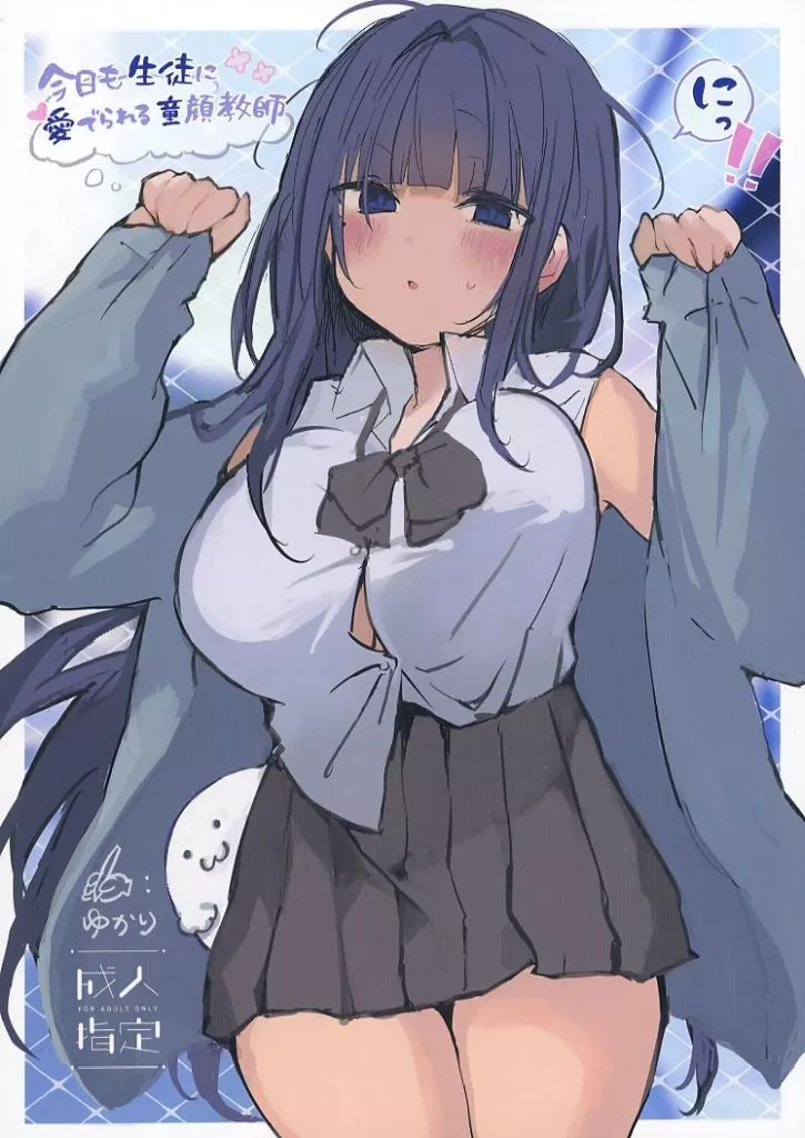 オリジナル 今日も生徒に愛でられる童顔教師2 / ゆかり / ぐんかんまき