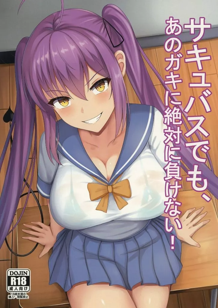 サキュバスでも、あのガキに絶対に負けない！ – オリジナル