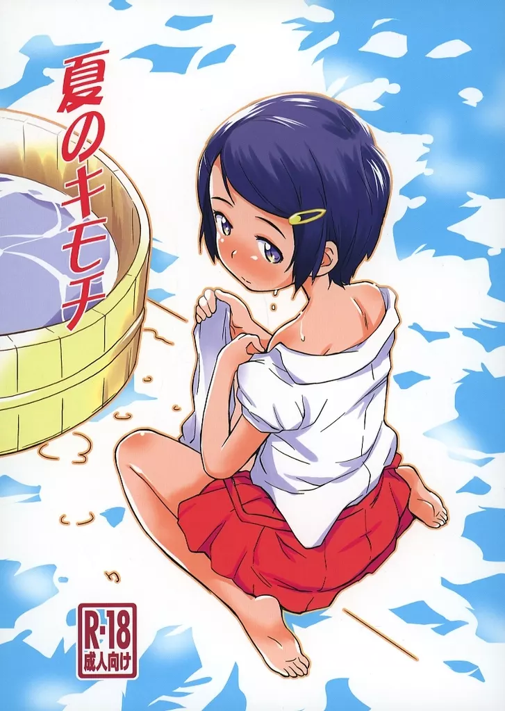 オリジナル 夏のキモチ / いさわのーり / ステータスどく