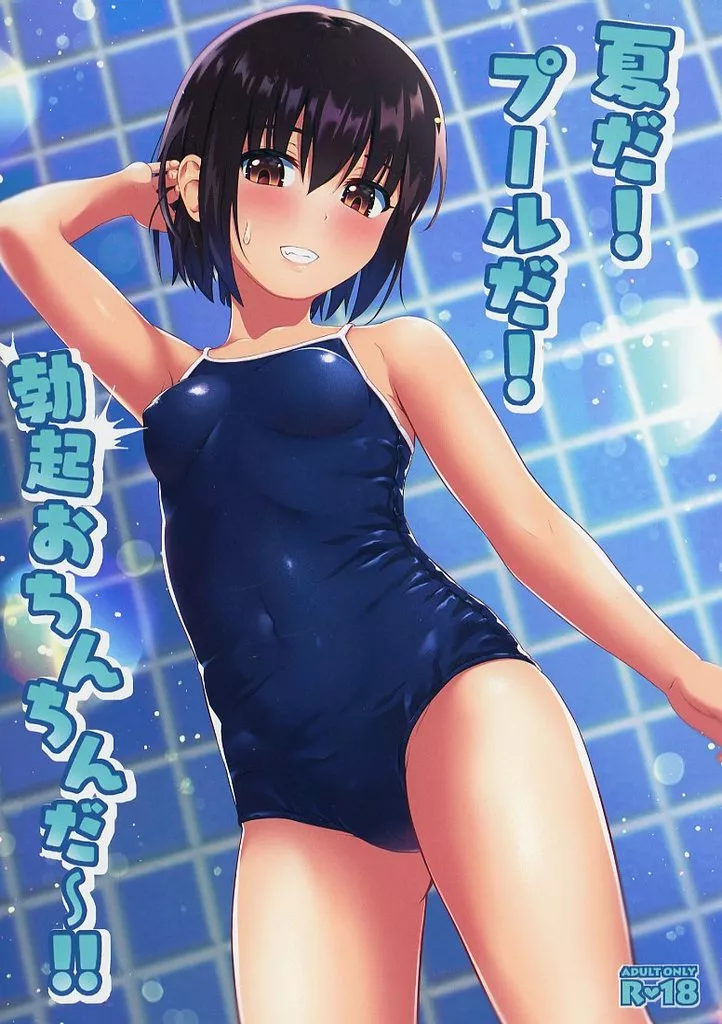オリジナル 夏だ！プールだ！勃起おちんちんだ～！！ / tokoyon / ハミチキ