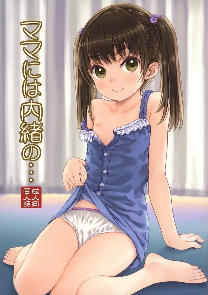 オリジナル ママには内緒の・・・ / ほっけうるふ / 超平板小娘電視台