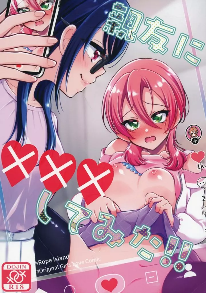 オリジナル 親友に×××してみた！！ / みやのゆき / ろーぷあいらんど