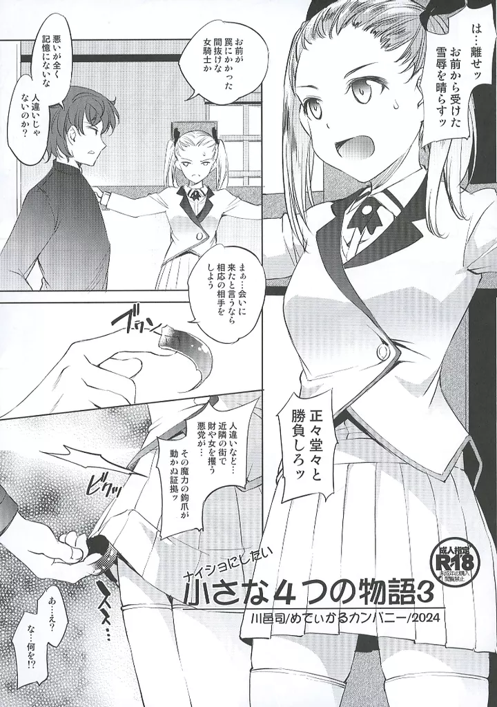 オリジナル ナイショにしたい4つの小さな物語 3 / 川邑司 / めでぃかるカンパニー