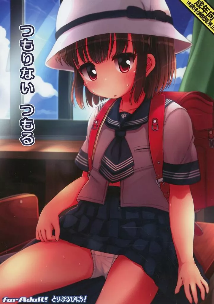 オリジナル つもりないつもる / ひかみいずと / とりぷるぴんち！