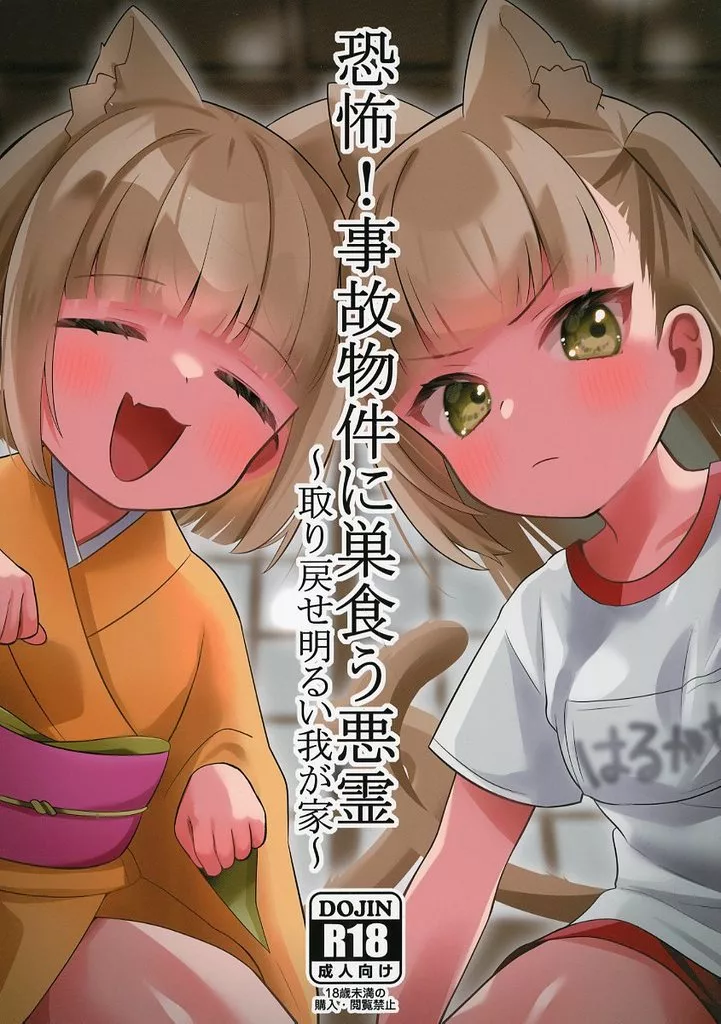 オリジナル 恐怖！事故物件に巣食う悪霊 ～取り戻せ明るい我が家～ / 熊沢 / ひやしてかためる
