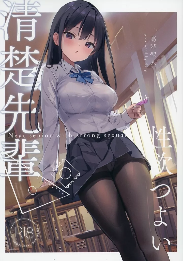 オリジナル 清楚先輩性欲つよい / 高階聖人 / 47sp．