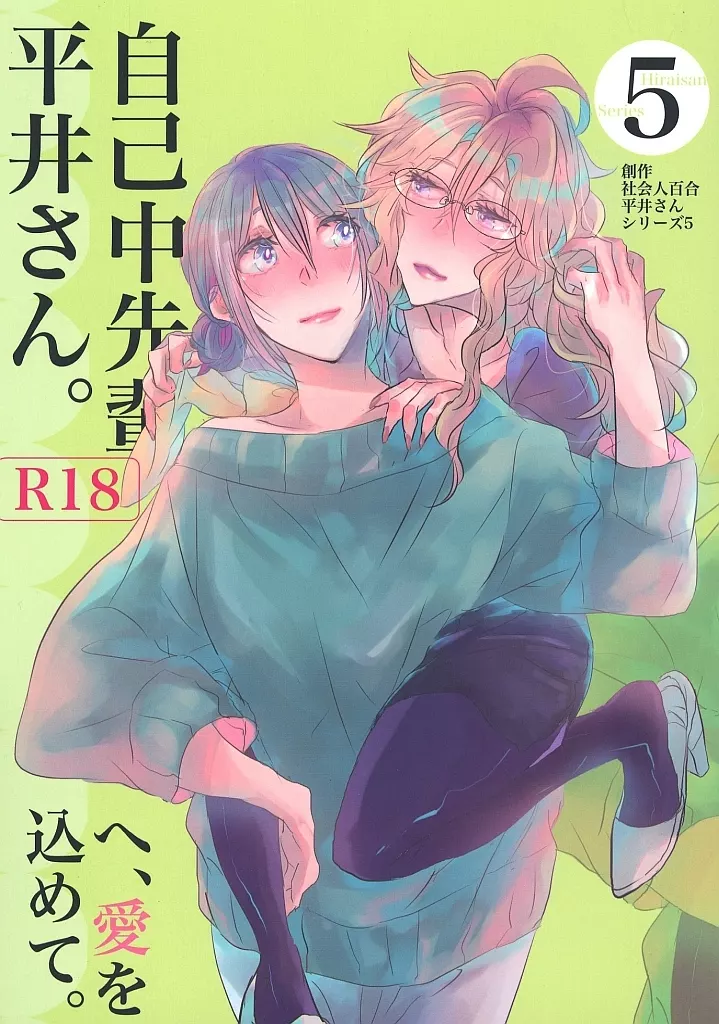 オリジナル 自己中先輩、平井さん。へ、愛を込めて。 / うん仔 / UNCO83