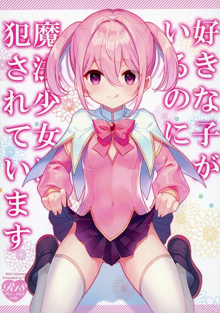 好きな子がいるのに魔法少女に犯されています ZHOU98429image