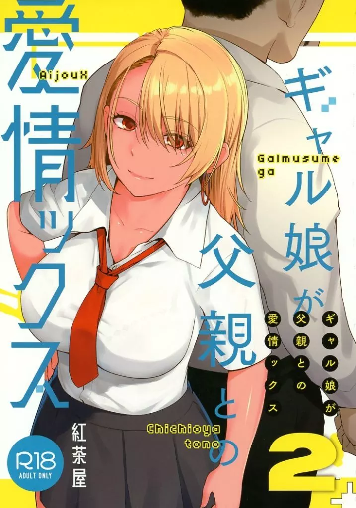 ギャル娘が父親との愛情ックス2