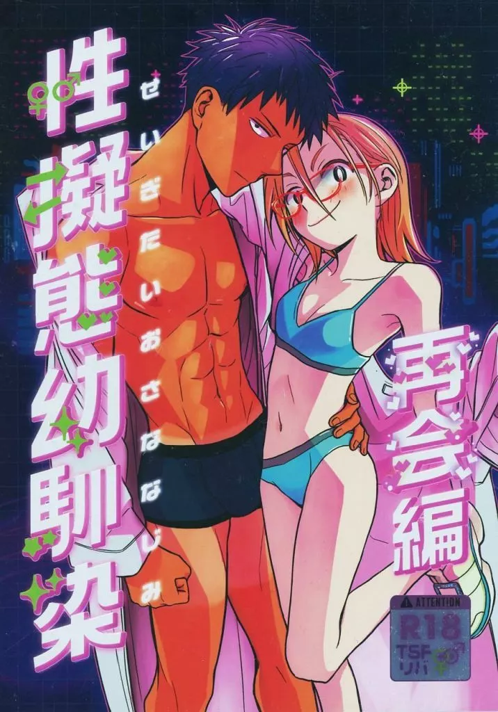 性擬態幼馴染 再会編_image