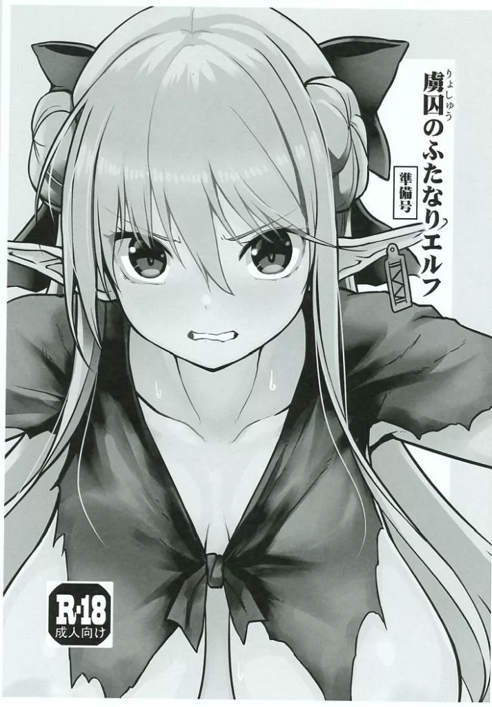 オリジナル 【準備号】虜囚のふたなりエルフ 準備号 / メッシィ / エフ屋