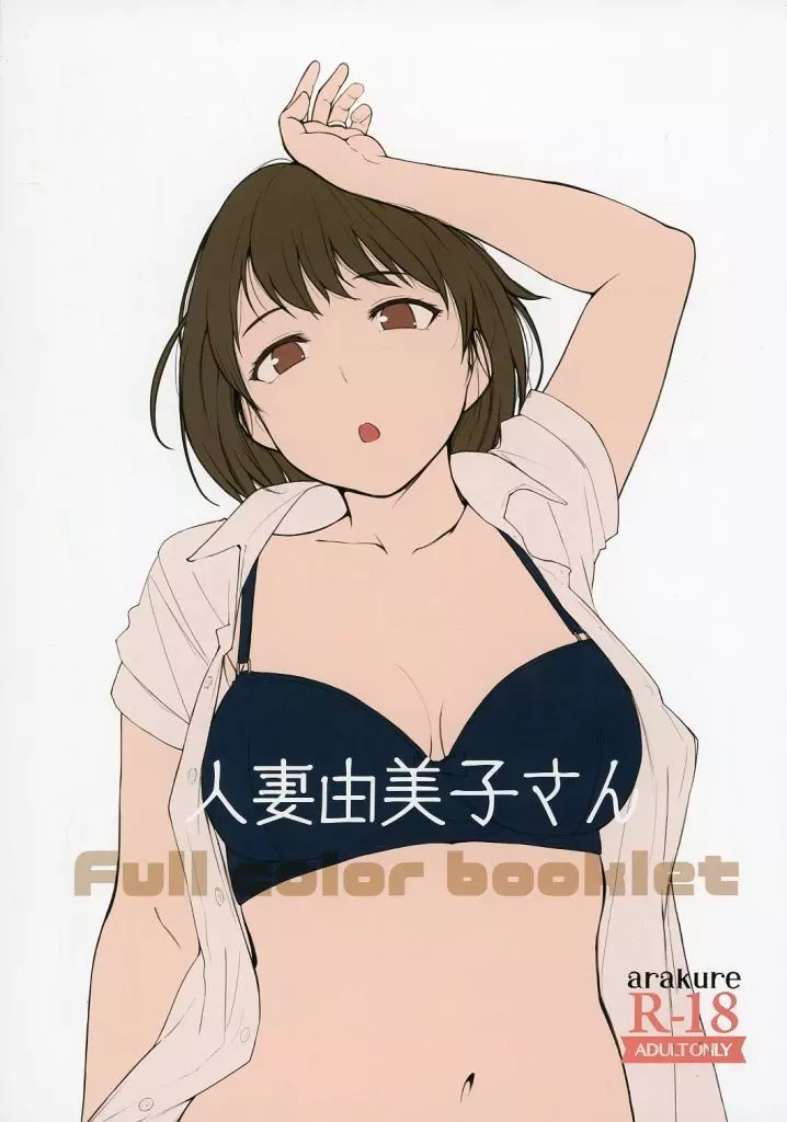 人妻由美子さん Full color booklet_image