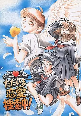 ただいま恋愛捜索中!_image