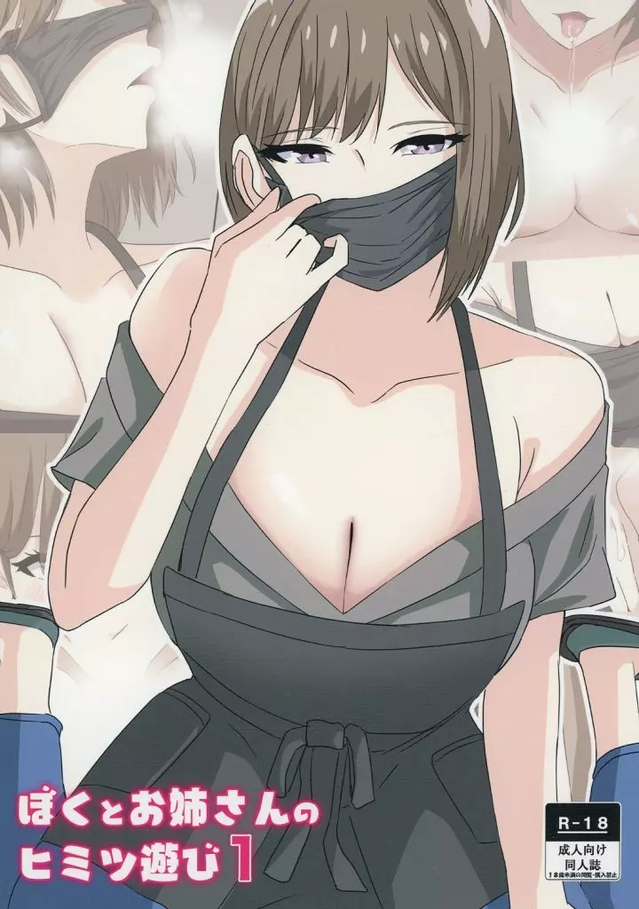 ぼくとお姉さんのヒミツ遊び 1_image