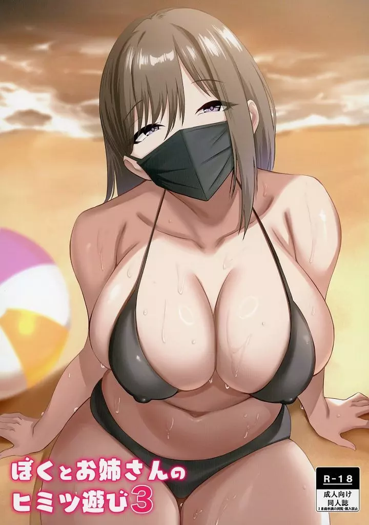 ぼくとお姉さんのヒミツ遊び 3_image