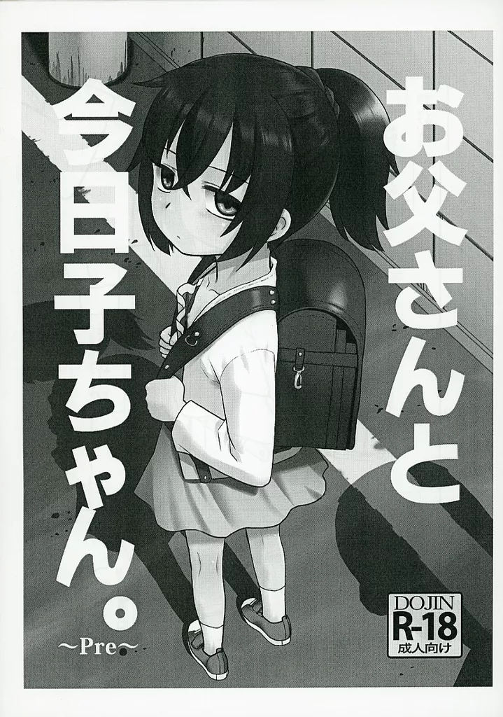 オリジナル 【準備号】お父さんと今日子ちゃん。 ～Pre～ / 猫玄 / T．4．P