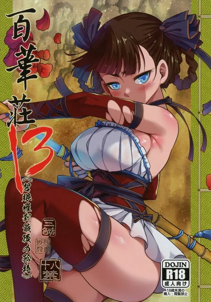オリジナル 百華荘 13碧眼羅刹最後の矜持 / 黒青郎君 / 三色坊