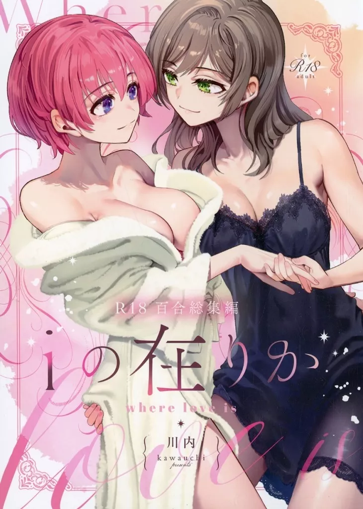 　R18百合総集編 iの在りか / 川内 / ハイパーケトルイエスタデイ ZHOU99511image