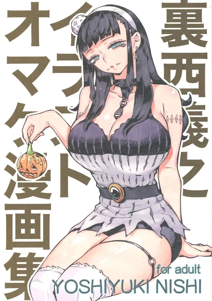 裏西義之イラストオマケ漫画集_image