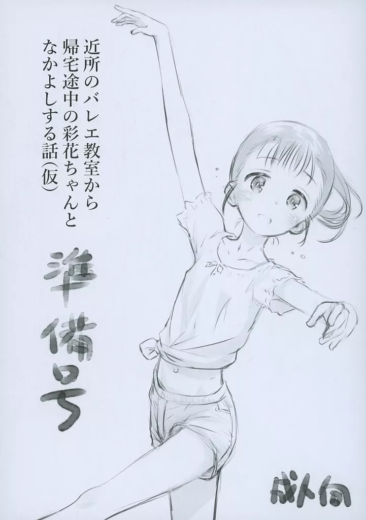オリジナル 【準備本】近所のバレエ教室から帰宅途中の彩花ちゃんとなかよしする話 （仮） 準備号 / こけこっこ・こま / じどー筆記