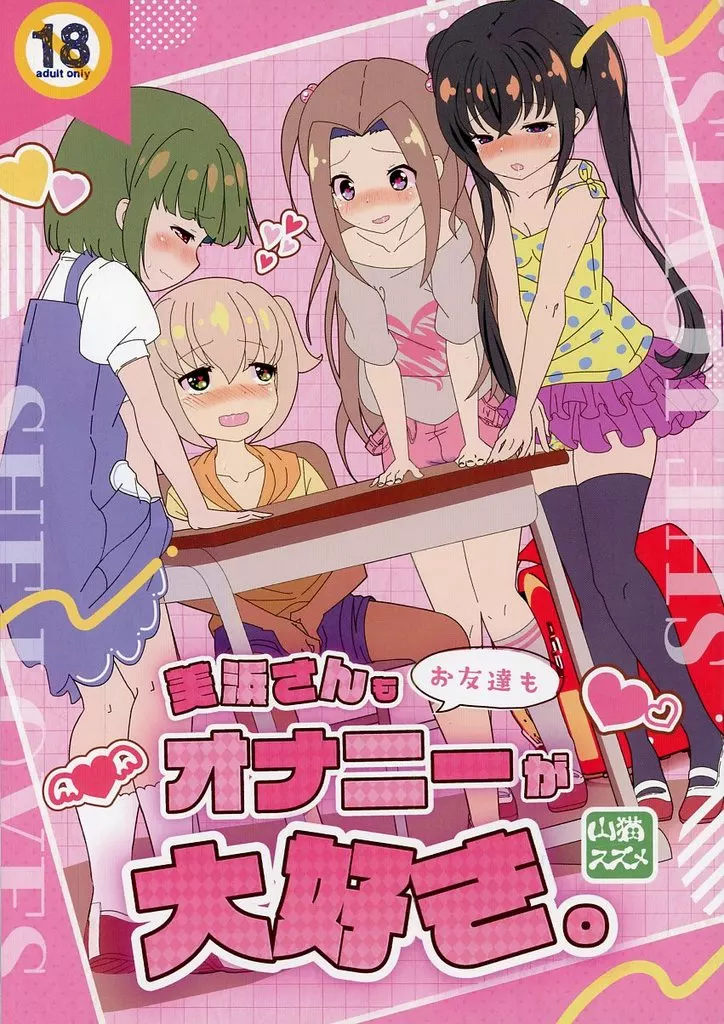 美浜さんもお友達もオナニーが大好き_image
