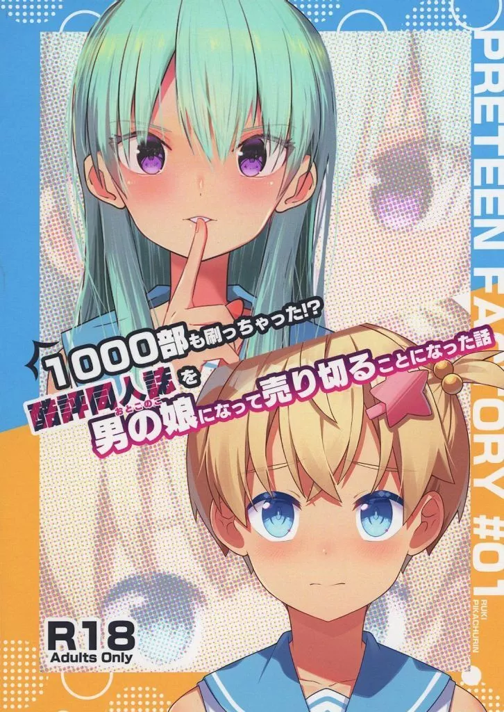 オリジナル 1000部も刷っちゃった！？ 酷評同人誌を男の娘になって 売り切ることになった話 / ピカチュリン / 琉希 / PRETEEN FACTORY