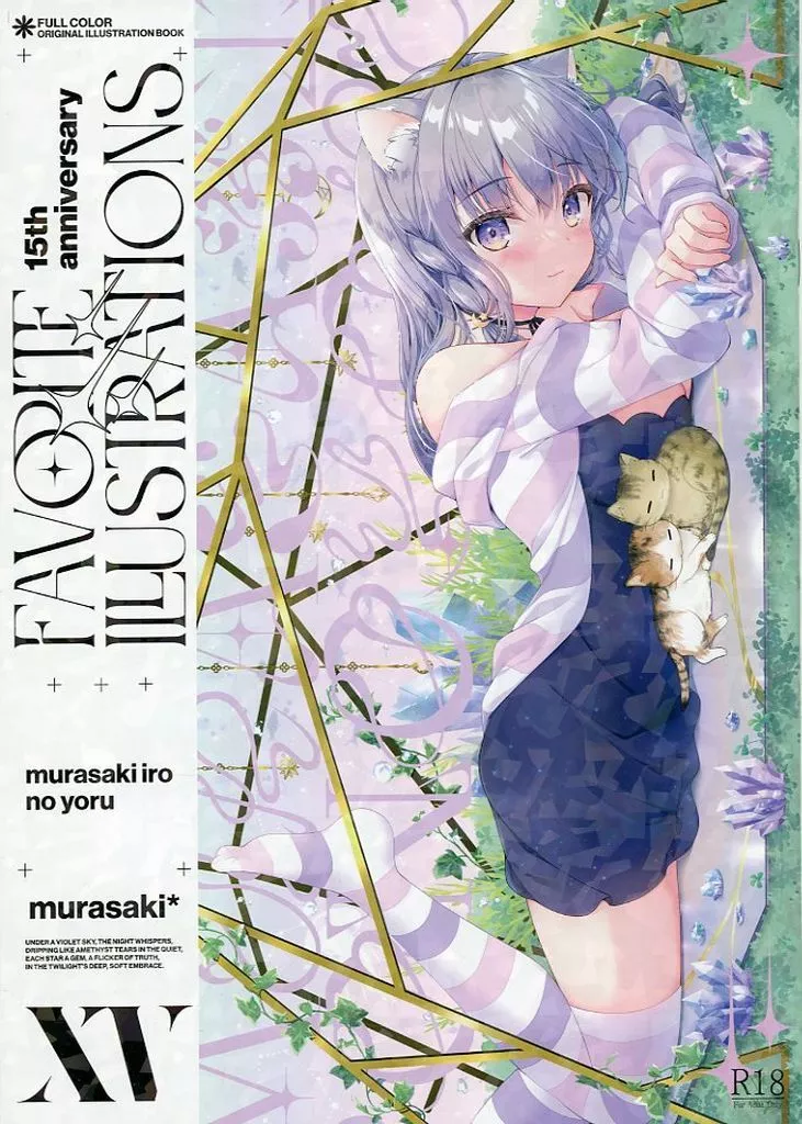 オリジナル 15th anniversary Favorite illustrations / むらさき＊ / むらさきいろのよる