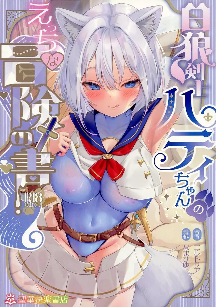 白狼剣士ハティちゃんのえっちな冒険の書_image