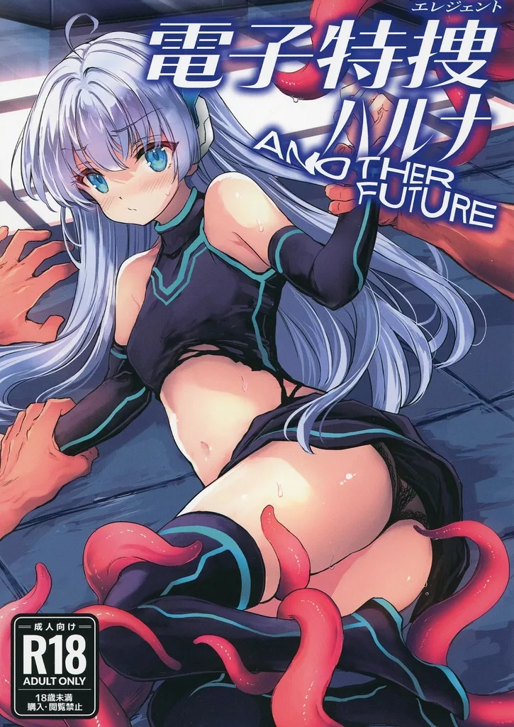 電子特捜ハルナ ANOTHER FUTURE_image