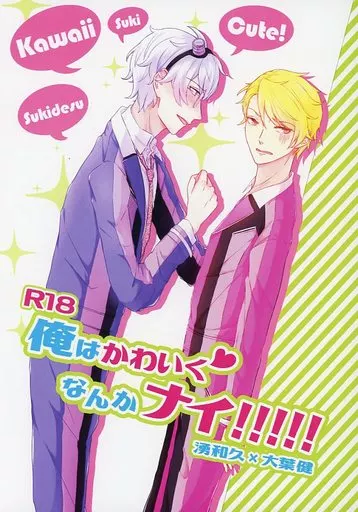 アイドルマスターSideM 俺はかわいくなんかナイ!!!!! / ネギトロ （湧和久×大葉健） / 消費期限間近