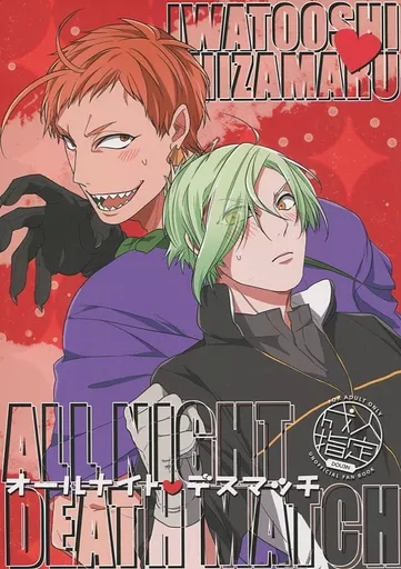 刀剣乱舞 ALLNIGHT DEATHMATCH オールナイト・デスマッチ / 亜佳音 （岩融×膝丸） / CUE