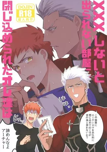XXXしないと出られない部屋に閉じ込められたオレ達は – Fate – 衛宮士郎 アーチャー