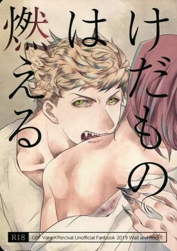 グランブルーファンタジー けだものは燃える / ながれ （ヴェイン×パーシヴァル） / 壁とロック