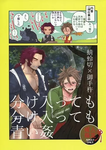 刀剣乱舞 分け入っても分け入っても青い姦 / ラク （蜻蛉切×御手杵） / 楽々さん