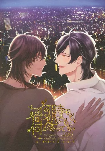 刀剣乱舞 何時でも何処でも何があっても / 吉田 (大倶利伽羅×燭台切光忠) / 運試し