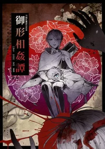 刀剣乱舞 御形相姦譚 / 双色 （山姥切国広×山姥切長義） / 双色
