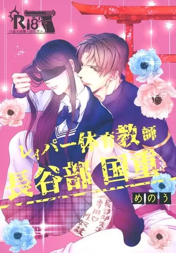 刀剣乱舞 レイパー体育教師長谷部国重 / めのう (へし切長谷部×女審神者) / めのぴりか