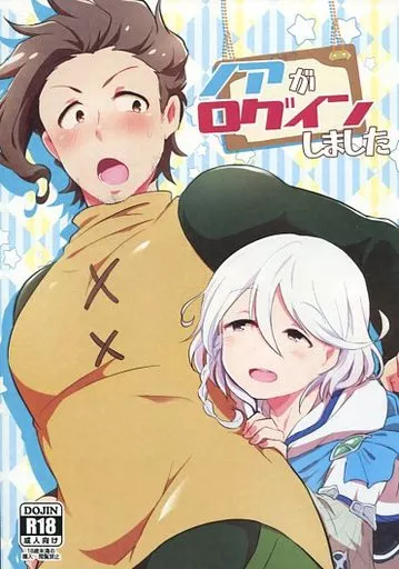 グランブルーファンタジー ノアがログインしました / やまもと馬並 （ノア×ラカム） / こんちくしょう!