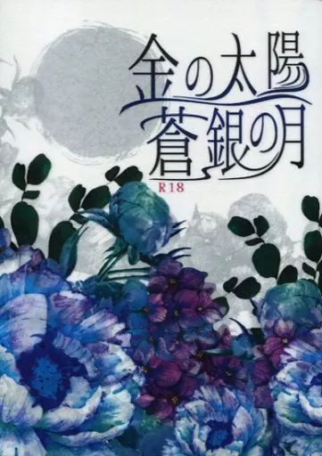 刀剣乱舞 金の太陽 蒼銀の月 / 甘夏 （山姥切国広×山姥切長義） / 甘夏みかん園