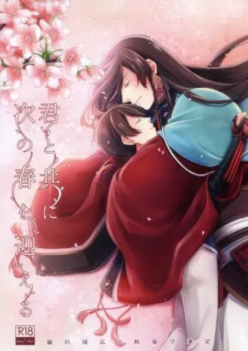 君と共に次の春を迎える