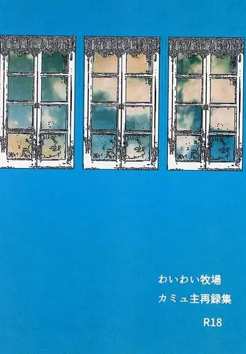 ドラクエ カミュ主再録集 / アルパカ野郎 (カミュ×主人公) / わいわい牧場